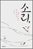 소리, 말할 수 없는 마음을 듣다