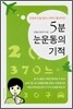 5분 눈운동의 기적