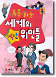 톡톡 튀는 세계의 별난 위인들