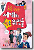 톡톡 튀는 세계의 별난 위인들