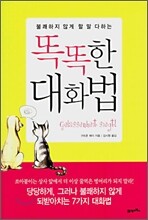 똑똑한 대화법