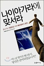 나이아가라에 맞서라
