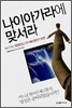 나이아가라에 맞서라