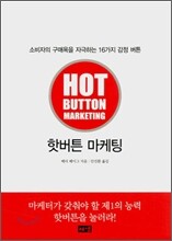 핫버튼 마케팅