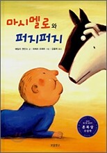 마시멜로와 퍼지퍼지