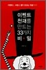 이벤트 천재를 만드는 33가지 비밀