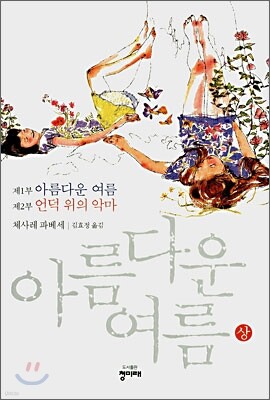 아름다운 여름 상
