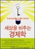 세상을 비추는 경제학