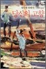 당신의 고향