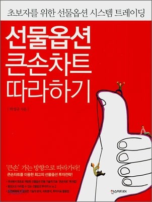 선물옵션 큰손차트 따라하기