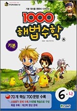 1000 해법수학 기본 6-나 (2007년)