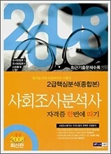 2급 사회조사분석사 자격증 한번에 따기 (2008)