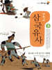 어린이 삼국유사 3