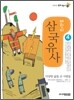 어린이 삼국유사 4