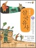 어린이 삼국유사 5