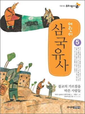 어린이 삼국유사 5