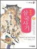 어린이 삼국사기 2