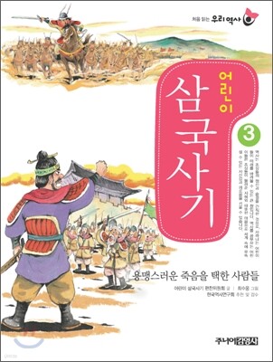 어린이 삼국사기 3