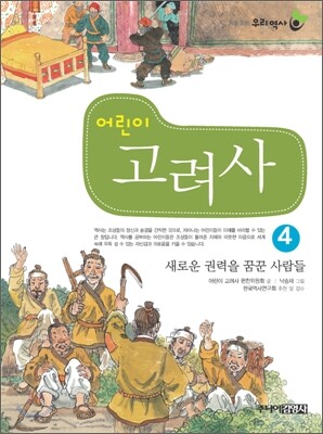 어린이 고려사 4