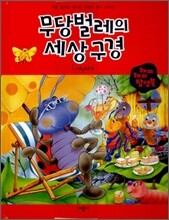 무당벌레의 세상 구경