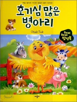 호기심 많은 병아리