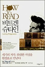HOW TO READ 비트겐슈타인