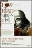 HOW TO READ 셰익스피어