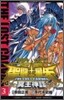 聖鬪士星矢 THE LOST CANVAS 冥王神話 3
