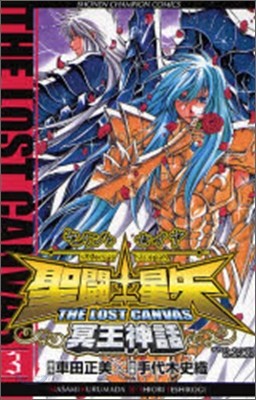 聖鬪士星矢 THE LOST CANVAS 冥王神話 3