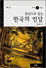 한권으로 읽는 한국의 민담