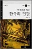한권으로 읽는 한국의 민담