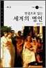 한권으로 읽는 세계의 명언