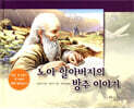 노아 할아버지의 방주 이야기