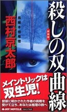 殺しの雙曲線 新裝版