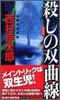 殺しの雙曲線 新裝版