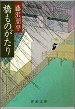 橋ものがたり