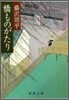 橋ものがたり