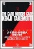 トランプ殺人事件