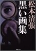 黑い畵集