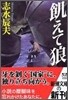 飢えて狼