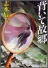 背いて故鄕