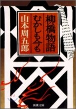柳橋物語