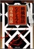 柳橋物語