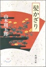 髮かざり