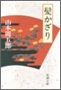 髮かざり