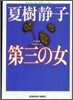 第三の女