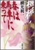 機械/春は馬車に乘って
