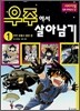 우주에서 살아남기 1