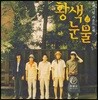 황색눈물 영화음악 (黃色い淚 / Kiiroi namida / Yellow Tears OST by Arashi 아라시 SAKEROCK)