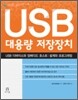 USB 대용량 저장장치